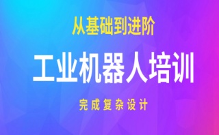 安阳有实力的工业机器人编程培训学校名单揭秘