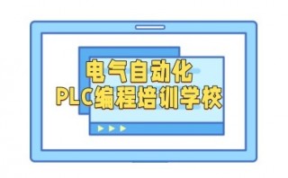PLC自动化编程培训机
