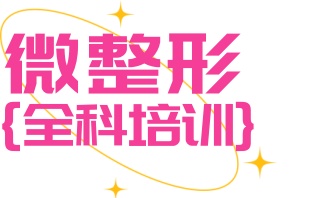 河源正规微整培训中心实力排行榜