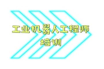 兰州工业机器人实操培训机构名单汇总