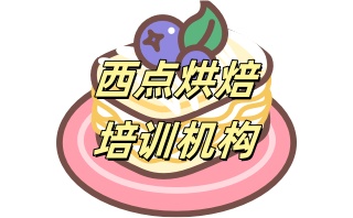 西点烘焙职业培训学校