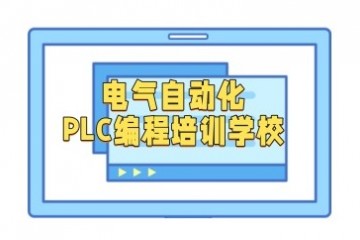 重庆plc编程工业自动化培训机构一览表