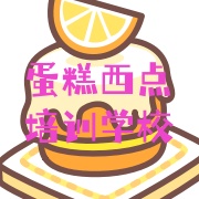广东西点师烘焙培训学校名单大揭秘