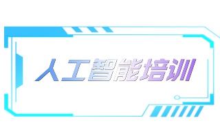 丹东人工智能培训机构推荐-AI人工智能培训班