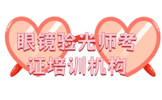 遵义学配眼镜技术培训机构名单一览