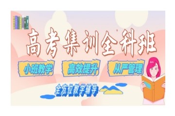 开封全日制高考集训辅导机构排名top10名单更新