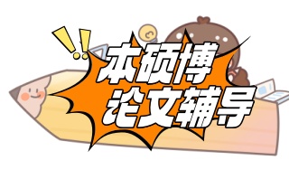 玉溪毕业生论文辅导机构大力推荐