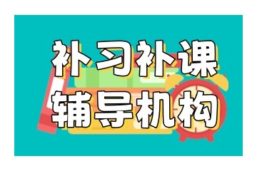 重庆本地五大文化课补课培训机构排名推荐