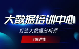 西宁CDA数据分析师培训机构-Python大数据分析就业培训班