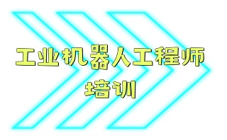 天津工业机器人专业培训班名单汇总