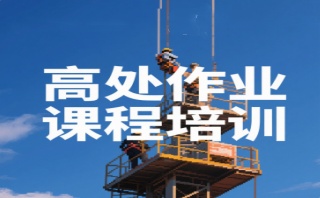 白银高处作业证职业培训机构名单汇总