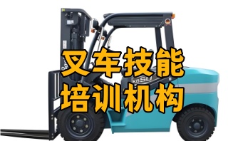 汉中叉车驾照培训学校有哪些新名单