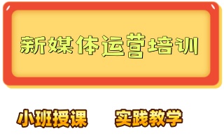 抚顺人气好的全媒体运营培训学校-运营全能班
