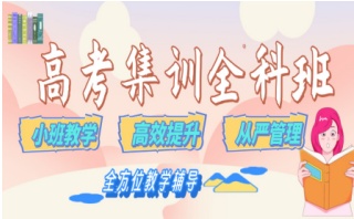 攀枝花高三全日制集训班十大排名汇总一览
