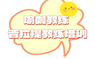 瑜伽教练培训中心