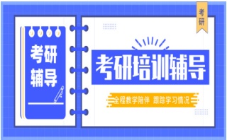 宁波排名前十考研辅导机构名单公布一览