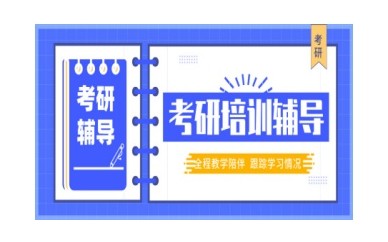 湖州靠谱的考研培训机构3大排行榜名单一览