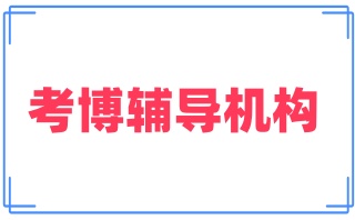 开封比较靠谱的考博申博培训机构名单汇总一览