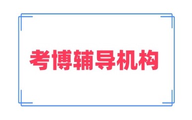 盘点安阳考博培训机构名单汇总一览