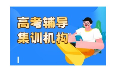 重庆10大高考全科辅导机构口碑排名汇总