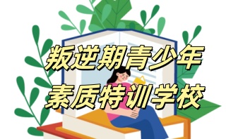 焦作叛逆特训学校-正规心理矫正学校排名