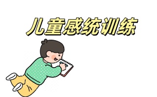 忻州感统训练机构-正规感统康复中心