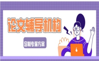 博士论文辅导机构正规排名十大名单一览