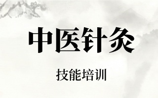 梅州中医针灸师培训班一览表
