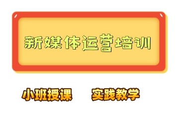 吉林新媒体短视频培训机构实力一览