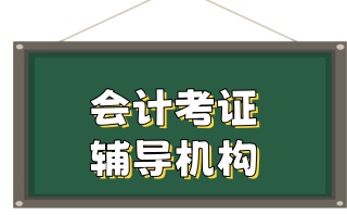 丹东会计培训班哪个机构比较好