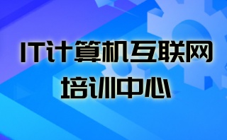 成都java培训机构排名-java培训机构哪家好