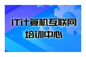 德阳java编程培训机构名单-学IT编程培训机构