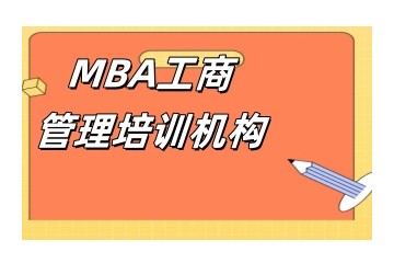 大连MBA工商联考培训机构实力大盘点