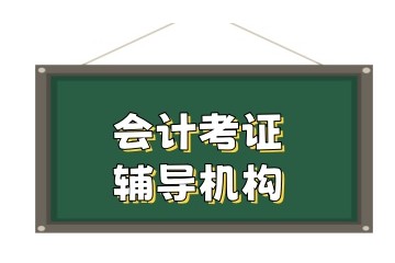 辽阳税务会计培训机构名单表全新发布