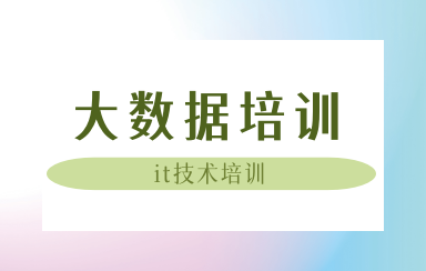 珠海大数据开发课程培训机构精选十大排名出炉
