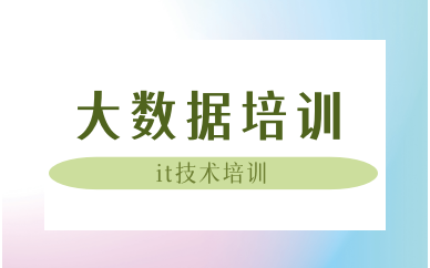 珠海大数据开发课程培