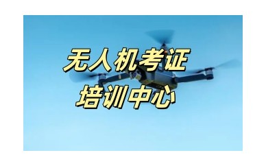 连云港CAAC无人机操控