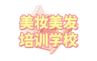 淮安靠谱的美容美发培