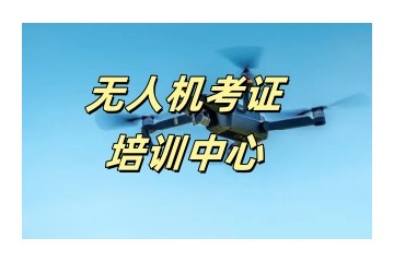 枣庄无人机驾驶培训机构排名-无人机驾照培训