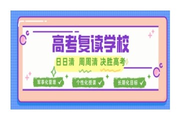 韶关十大高考复读学校实力排行榜精选名单一览