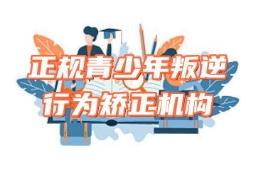 贵州新10大青少年叛逆封闭式管教学校名单TOP一览