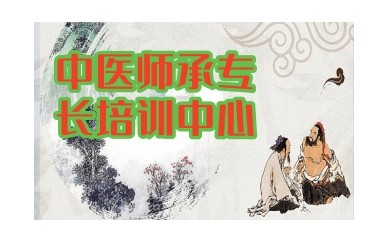 通辽中医师承培训班-