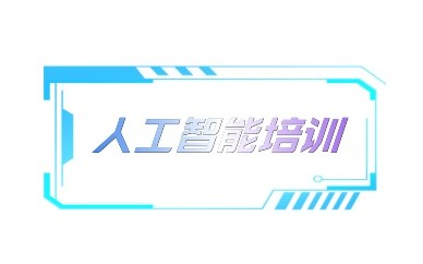 辽源人工智能培训_人