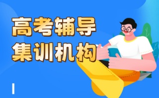 包头口碑不错的高考辅导机构实力排名汇总