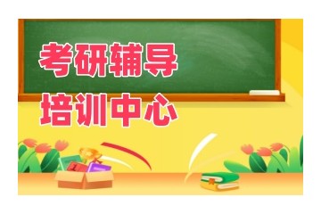 鹤岗考研押题培训机构哪个机构好排名