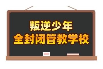 随州五大叛逆孩子封闭式管教特训学校排名汇总