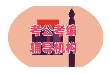 长春正规的公务员备考培训机构公布一览