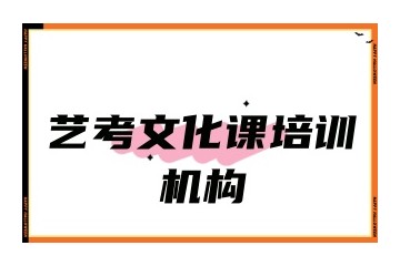 西安十大大正规的艺考文化课辅导学校名单一览