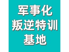 邯郸10大叛逆青少年管教学校名单一览