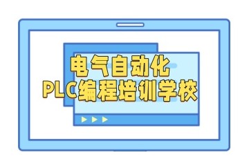 沧州工业机器人实操培训班-PLC自动化学校